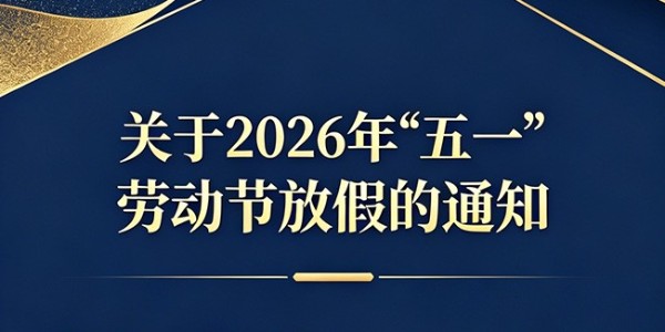 關于2026年“五一”勞動節放假的通知