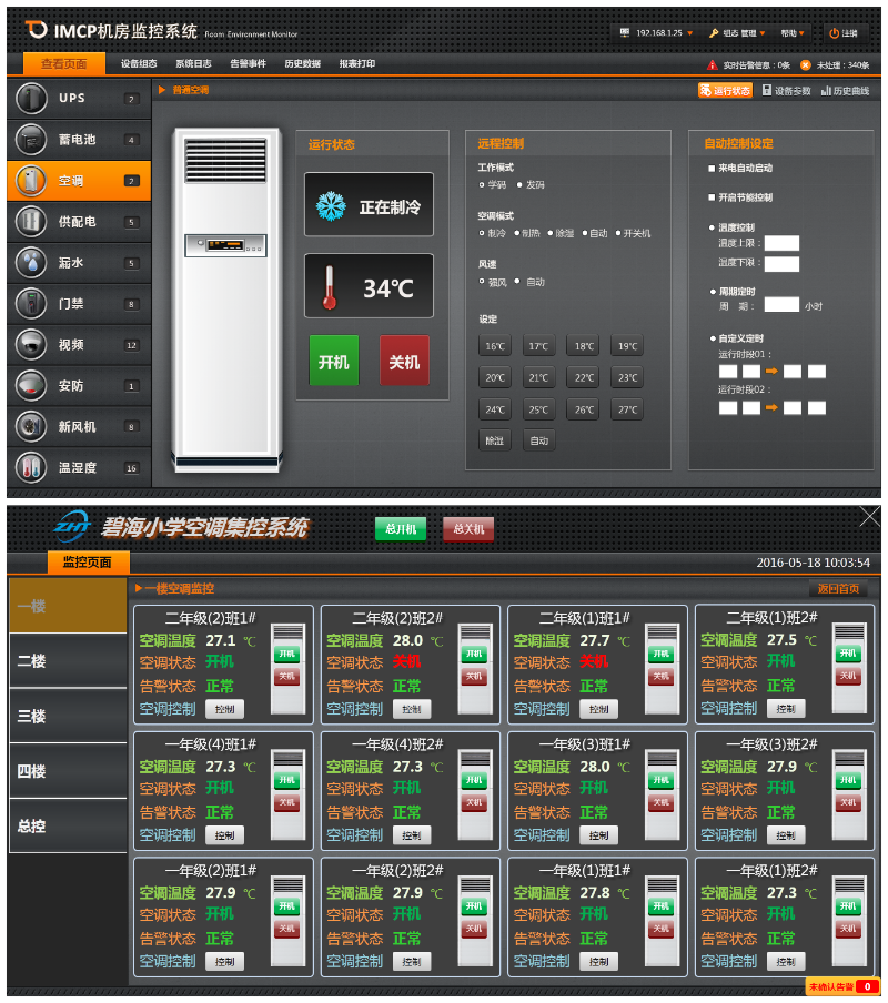 縱橫通學校空調遠程管理