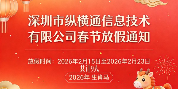 深圳市縱橫通信息技術有限公司 2026 年春節放假安排通知