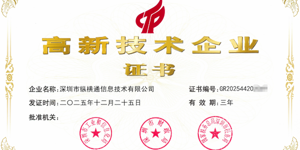 祝賀縱橫通ZHT四獲國家高新認證 二十年深耕動環監控筑就行業標桿