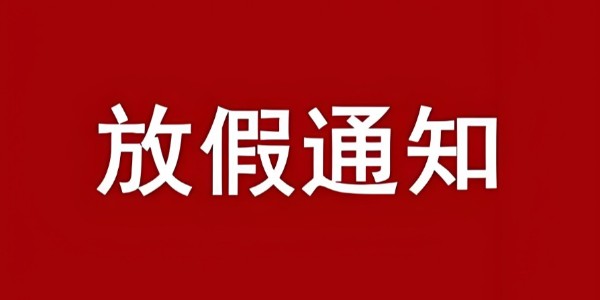 我司關于2025年國慶節、中秋節放假公告